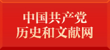 中國共產黨歷史和文獻網