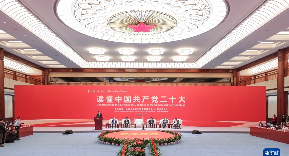 “紅廳論壇：讀懂中國共產黨二十大”主題研討會在北京舉行