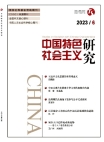 《中國特色社會主義研究》2023年第6期